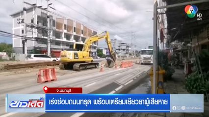 เร่งซ่อมถนนทรุด พร้อมเตรียมเยียวยาผู้เสียหาย