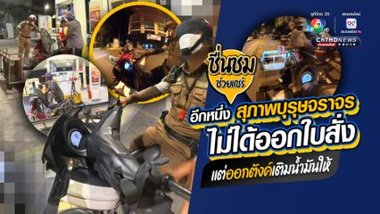 ชื่นชมตำรวจจราจร ช่วยประชาชนรถน้ำมันหมด ไม่มีเงินเติมน้ำมัน ออกเงินเติมน้ำมันให้ เพื่อให้ขี่กลับถึงบ้าน