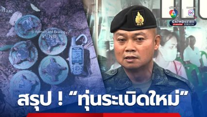 แม่ทัพภาคที่ 2 ยัน กัมพูชาลอบวางระเบิดใหม่ เตรียมโต้กลับแน่นอน