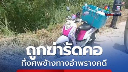 ถูกฆ่ารัดคอ ทิ้งศพข้างทางอำพรางคดี