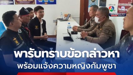 ทนายโนบิ พาลุงสมหมาย ชกหน้าทหารกัมพูชา เข้ารับทราบข้อกล่าวหา พร้อมแจ้งความหญิงกัมพูชา ป่วนปราสาทตาเมือนธม