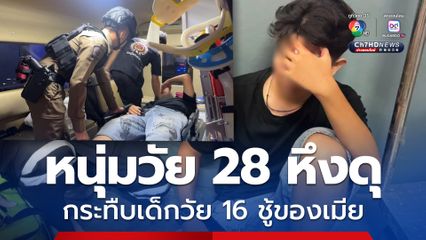 หนุ่มวัย 28 ปี หึงดุ บุกทำร้ายเด็กวัย 16 ปี เป็นชู้กับเมีย กลางห้างฯดังย่านปากน้ำ