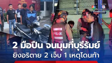 รวบ 2 มือปืน ยิงคู่อริตาย 2 เจ็บ 1 ข้างสนามฟุตบอลย่านบางเสาธง จ. สมุทรปราการ หลังก่อเหตุขี่รถ จยย. ไปหลบบ้านเกิด จ.บุรีรัมย์