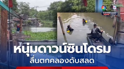 สุดเศร้า! หนุ่มดาวน์ซินโดรม วัย 18 ลื่นตกคลองดับสลด แม่เผยชอบเดินเล่นริมน้ำ