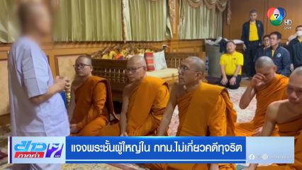 แจงพระชั้นผู้ใหญ่ใน กทม.ไม่เกี่ยวคดีทุจริต