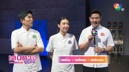 พรุ่งนี้ห้ามพลาด! The Restaurant War Thailand ซีซัน 2 สัปดาห์ก่อนเดือดไม่ไหว