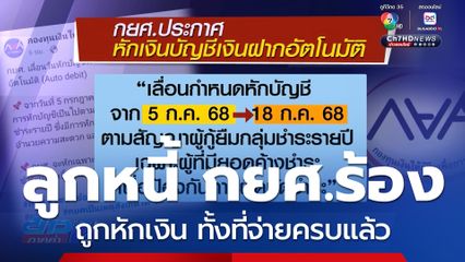 ลูกหนี้ กยศ.ร้องถูกหักเงิน ทั้งที่จ่ายครบแล้ว