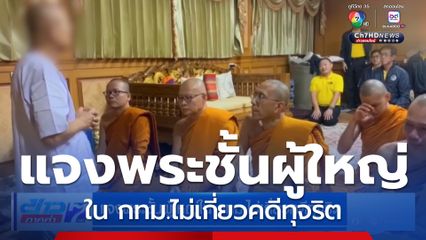 แจงพระชั้นผู้ใหญ่ใน กทม.ไม่เกี่ยวคดีทุจริต