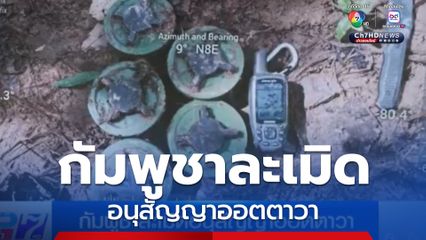 กัมพูชาละเมิดอนุสัญญาออตตาวา