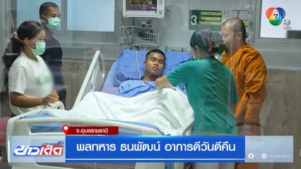 พลทหาร ธนพัฒน์ อาการดีวันดีคืน