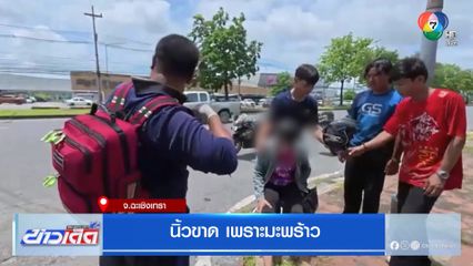 นิ้วขาด เพราะมะพร้าว