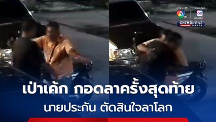   สุดเศร้า ! นายประกัน เป่าเค้กวันเกิด กอดสั่งลา ก่อนปลิดชีพตัวเอง 