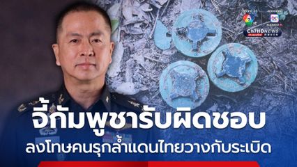 กองทัพไทย จี้ กัมพูชา รับผิดชอบลงโทษคนวางทุ่นระเบิดในดินแดนไทย พร้อมชดเชย-เยียวยา