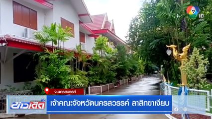 เจ้าคณะจังหวัดนครสวรรค์ ลาสิกขาเงียบ