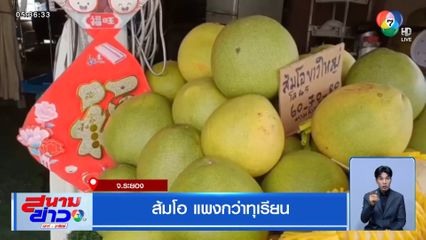 ส้มโอ แพงกว่าทุเรียน