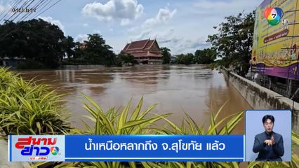น้ำเหนือหลากถึง จ.สุโขทัย แล้ว