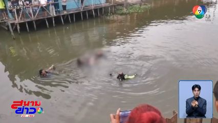 หนุ่มดาวน์ซินโดรมร้องไห้ ลื่นตกคลองดับ