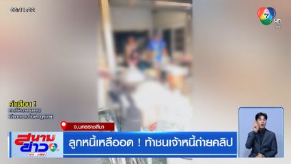 ลูกหนี้เหลืออด ! ท้าชนเจ้าหนี้ถ่ายคลิป