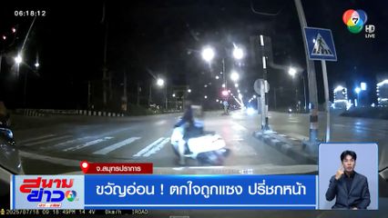 ขวัญอ่อน ! ตกใจถูกแซง ปรี่ชกหน้า