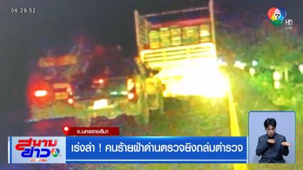 เร่งล่า ! คนร้ายฝ่าด่านตรวจยิงถล่มตำรวจ