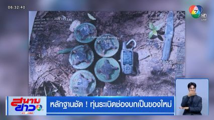 หลักฐานชัด ! ทุ่นระเบิดช่องบกเป็นของใหม่