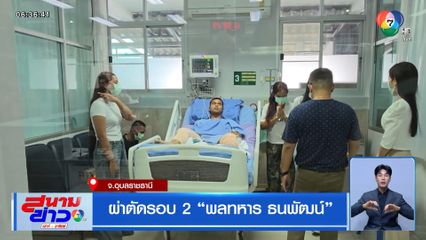 ผ่าตัดรอบ 2 พลทหาร ธนพัฒน์