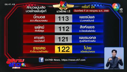 มวยเด็ด วิกหมอชิต : วันอาทิตย์ที่ 20 ก.ค.68 ราชเดช ที.เอ็น.มวยไทยยิม vs โปเย แอ๊ดสันป่าตอง