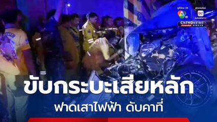 หนุ่มวัย 29 ปี ขับรถกระบะมาด้วยความเร็ว เสียหลักรถหมุนฟาดเสาไฟฟ้า เสียชีวิตคาที่