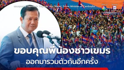 “ฮุน มาเนต” ขอบคุณชาวเขมรออกมารวมตัวกันอีกครั้ง หลังการเดินขบวนเมื่อวันที่ 18 มิถุนายนที่ผ่านมา