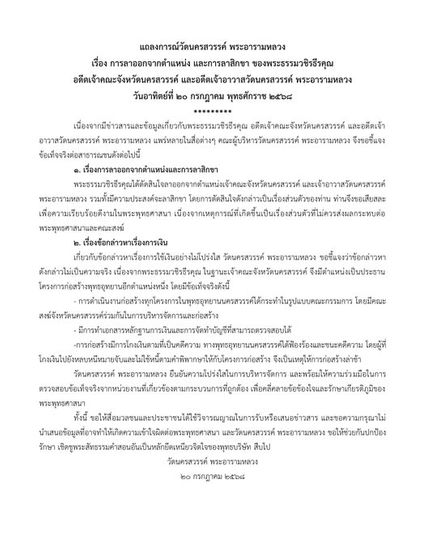 วัดนครสวรรค์ ออกแถลงการณ์โต้ข้อกล่าวหาใช้เงินไม่โปร่งใส