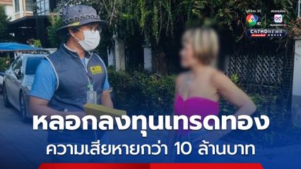 รวบสาวแสบ หลอกลงทุนเทรดทองพื้นที่พัทยา ความเสียหายกว่าสิบล้านบาท