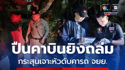 คนร้าย ซุ่มยิงถล่มกระสุนเจาะหัว-ลำตัว หนุ่มวัย 32 ปี ดับคารถ จยย. ตำรวจรู้ตัวคนร้ายแล้ว