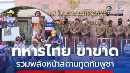 กับระเบิดละเมิดข้อตกลง คปท.-ศปปส. รวมพลังหน้าสถานทูตกัมพูชา