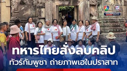 ทัวร์กัมพูชา เหมารถบัส สวมเสื้อ I love Cambodia เที่ยวปราสาทตาเมือนธม