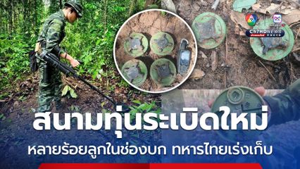 ทหารช่าง ช.พัน 6 พบสนามทุ่นระเบิดใหม่ หลายร้อยลูกในช่องบก