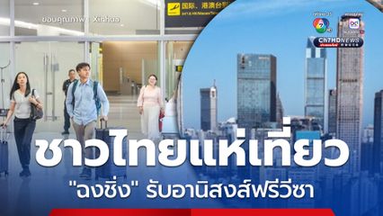 ชาวไทยแห่เที่ยว ฉงชิ่ง เมืองภูเขาของจีน รับอานิสงส์ฟรีวีซา