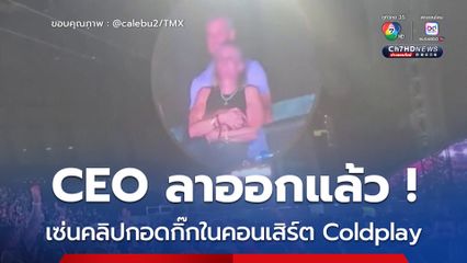CEO ลาออกแล้ว ! เซ่นคลิปกอดกิ๊กในคอนเสิร์ต Coldplay
