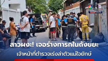 ตำรวจเร่งล่าตัวแม่ใจยักษ์ ! เอาร่างลูกเพิ่งคลอดใส่ถุงพลาสติกทิ้งถังขยะหน้าห้องเช่า