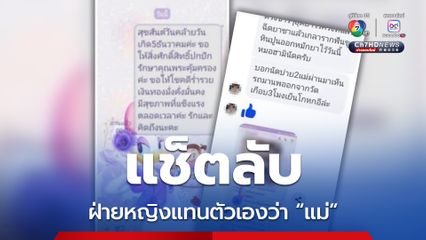 แช็ตลับ ทิดสฤษดิ์ พัวพัน เศรษฐีนีปากน้ำโพ ฝ่ายหญิงแทนตัวเองว่า “แม่”