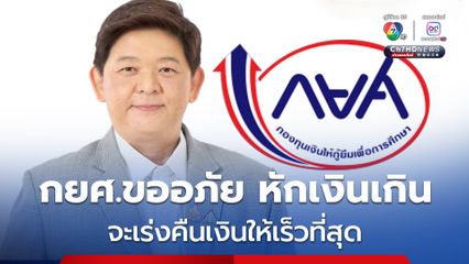 กยศ.ขออภัย หักเงินเกิน ระบบคำนวณหนีคลาดเคลื่อน จะเร่งคืนเงินให้เร็วที่สุด