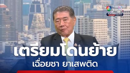 ภูมิธรรม ลั่นเฉื่อยชาปัญหายาเสพติด โดนย้ายแน่