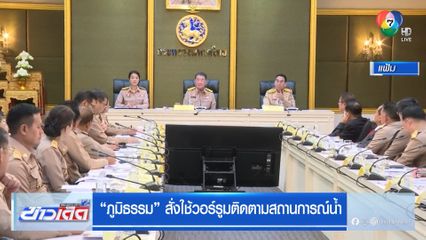 ภูมิธรรม สั่งใช้วอร์รูมติดตามสถานการณ์น้ำ