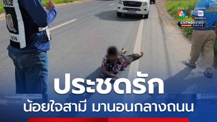 สาวใหญ่น้อยใจสามีออกมานอนกลางถนน กู้ภัยฯ เร่งช่วยเหลือ เพราะหวั่นเกิดอุบัติเหตุ