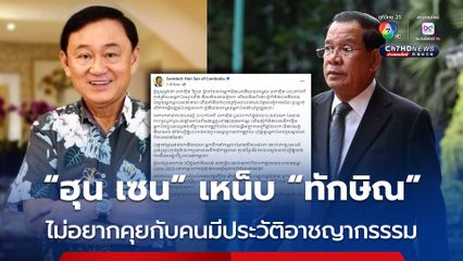 “ฮุน เซน” เหน็บ “ทักษิณ” ไม่อยากคุยกับคนมีประวัติอาชญากรรรม 