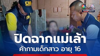 ปฏิบัติการปิดฉากแม่เล้าชาวอุดร ค้ากาม สามเด็กสาว อายุ 16 ปี