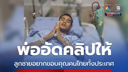 พ่ออัดคลิปให้ พลทหารธนพัฒน์อยากขอบคุณคนไทยทั้งประเทศ