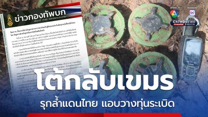 โฆษก ทบ. โต้กลับเขมร บิดเบือนข่าวสารจนต้องออกมาแก้ข่าวกันเอง