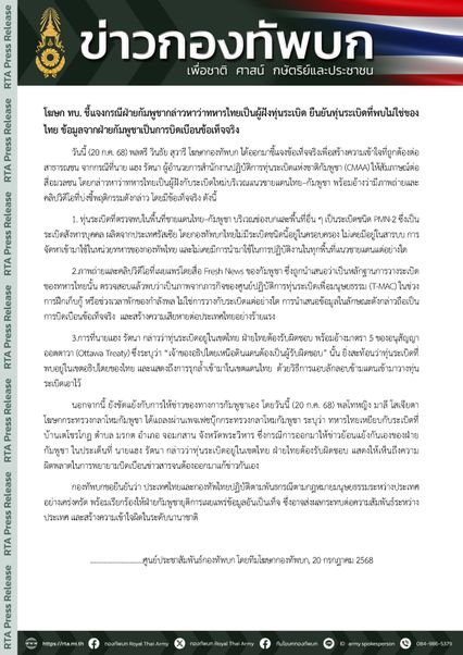 โฆษก ทบ. โต้กลับเขมร บิดเบือนข่าวสารจนต้องออกมาแก้ข่าวกันเอง