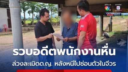 รวบอดีตเจ้าพนักงานสรรพากรหื่น ล่วงละเมิดเด็กหญิง หลังหนีไปซ่อนตัวในจีวร