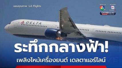 เที่ยวบินเดลตา แอร์ไลนส์ ลงจอดฉุกเฉิน หลังเพลิงไหม้เครื่องยนต์